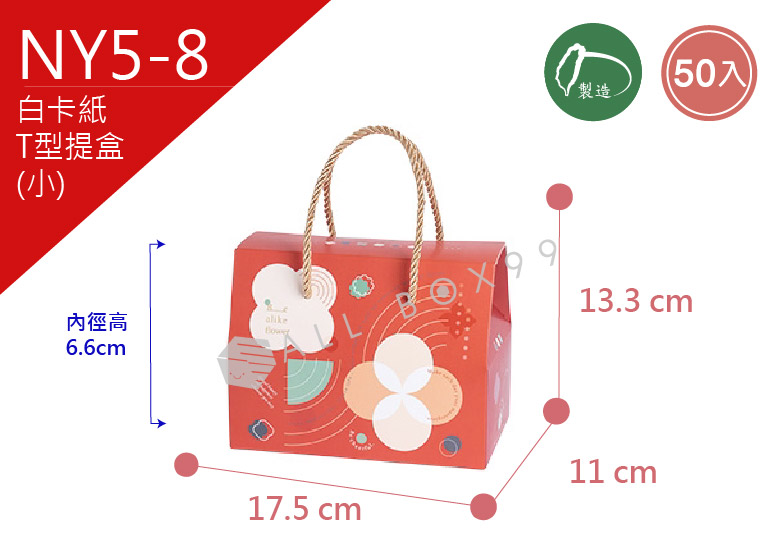 《NY5-8》50入花樣年華T型提盒(小)【平面出貨】 《NY5-8》50入花樣年華T型提盒(小)【平面出貨】